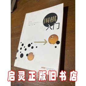 围棋入门（修订版）