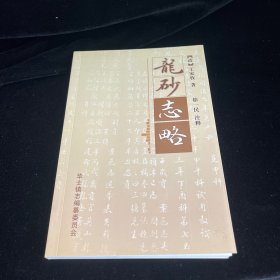 龙砂志略