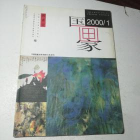 国画家2000年第1期