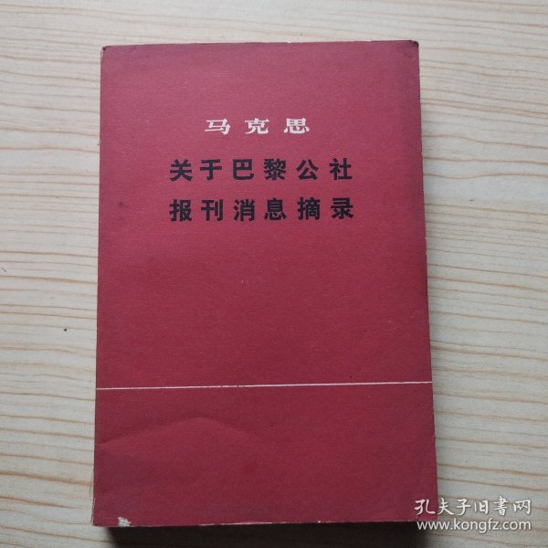 马克思关于巴黎公社报刊消息摘录