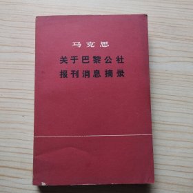 马克思关于巴黎公社报刊消息摘录