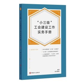 “小三级”工会建设工作实务手册