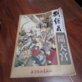 刘继卣《闹天宫》