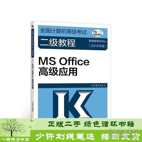 全国计算机等级考试二级教程--MS Office高级应用(2019年版)