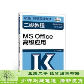 全国计算机等级考试二级教程--MS Office高级应用(2019年版)