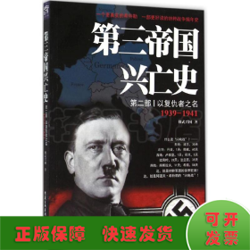 第三帝国兴亡史