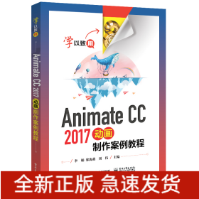 AnimateCC2017动画制作案例教程