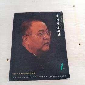 中國(guó)書畫鑒藏