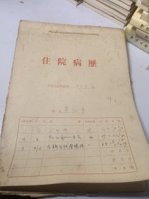 六十年代手写住院病历一厚本（完整）