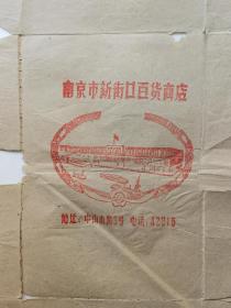 七十年代南京新街口百货商店包装袋子，五位数的电话号码