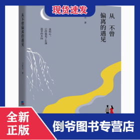 從不曾偏離的遇見 9787519607524