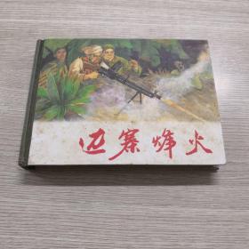 邊寨烽火