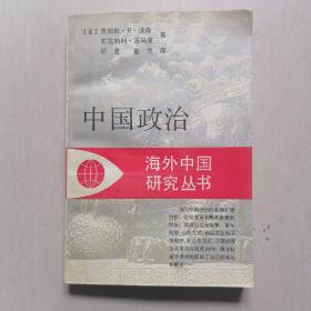 中国政治 —— 海外中国研究丛书