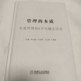 管理的本质：企业管理的6个关键方法论