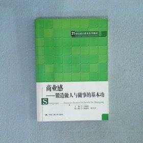 商业感：锻造做人与做事的基本功/21世纪通识教育系列教材