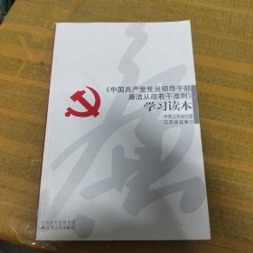 《中国共产党员领导干部廉洁从政若干准则》学习读本