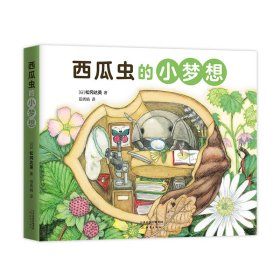 西瓜虫的小梦想全4册3~6岁科普绘本桥梁书（爱心树童书）