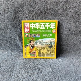 历史人物/图说中华五千年