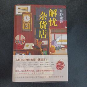 东野圭吾：解忧杂货店（简体中文1000万册纪念版）——c