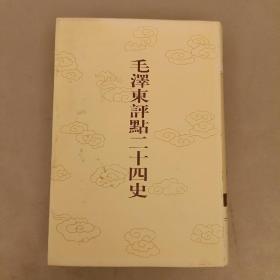 毛泽东评点二十四史: 金史(3)  第139卷   大32开精装   未翻阅   (阳光房书架上)