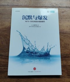 沉默与爆发 1873-1995年的水俣病事件