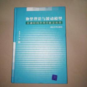 协整理论与波动模型：金融时间序列分析及应用【精装16开】