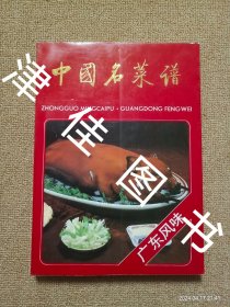 【实拍、多图、往下翻】中国名菜谱：广东风味