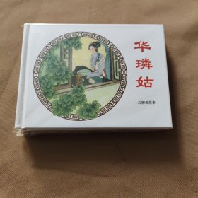 华璘姑、莲贞山子