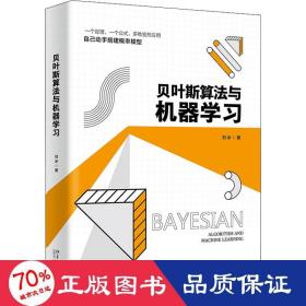 贝叶斯算法与机器学习 一个定律 一个公式 多维变形应用 搭建概率模型 刘冰著