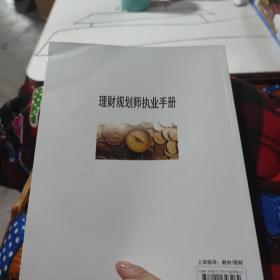 理财规划师执业手册