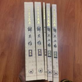 锦灰堆、锦灰二堆伍册合售）