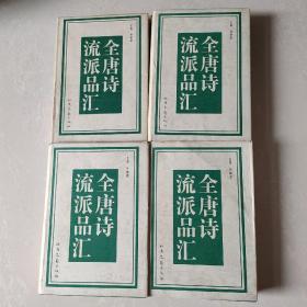 全唐诗流派品汇（全四册）