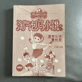 淘气包马小跳系列：漂亮女孩夏林果（典藏版）