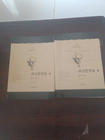 西方哲学史（上下全二册）