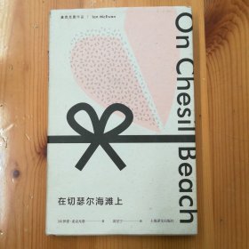 上海译文出版社·[英]伊恩·麦克尤恩 著·黄昱宁 译·《麦克尤恩作品：在切瑟尔海滩上》·2018-05·一版一印·印量7000·02·10