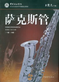 中國音樂學(xué)院社會藝術(shù)水平考級精品教材 薩克斯管（一級～六級）
