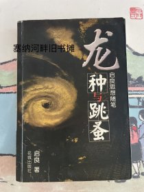 龙种与跳蚤:启良思想随笔