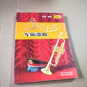 百唱不厌：军旅歌曲