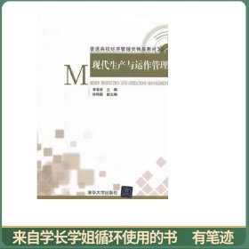 现代生产与运作管理