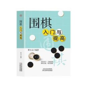 围棋入门与提高