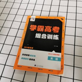 学霸高考组合训练英语