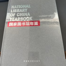 国家图书馆年鉴2023
