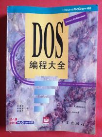 DOS编程大全（正版现货无笔记）