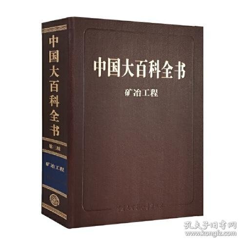 中国大百科全书 第三版（矿冶工程）