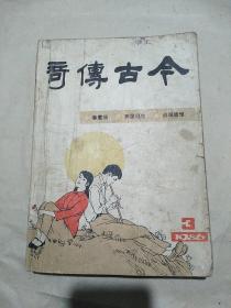 1986年今古传奇3