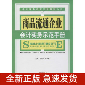 商品流通企業(yè)會計實務示范手冊