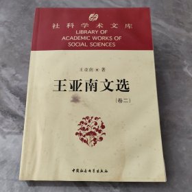 王亚南文选-社科学术文库（卷二）