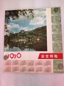 1976年年历  安全用电（厦门供电所）