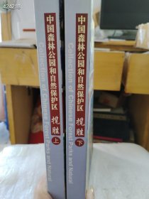 中国森林公园和自然保护区揽胜上下售价68元包邮