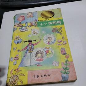 小丫林晓梅